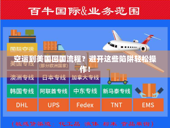 空运到美国回国流程?避开这些陷阱轻松操作! 空运到美国回国流程?避开这些陷阱轻松操作!