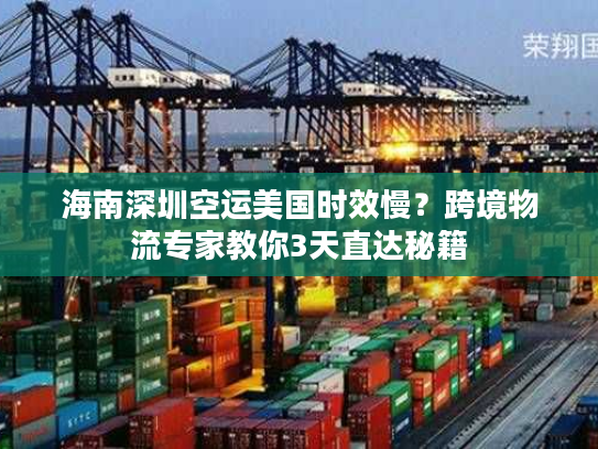 海南深圳空运美国时效慢？跨境物流专家教你3天直达秘籍