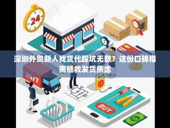 深圳外贸新人找货代踩坑无数？这份口碑指南拯救发货焦虑