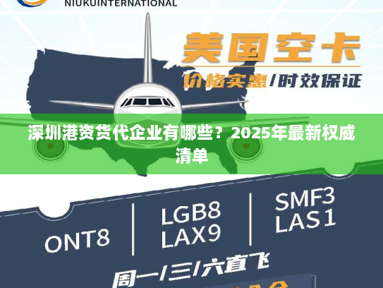 深圳港资货代企业有哪些?2025年最新权威清单 深圳港资货代企业有哪些?2025年最新权威清单