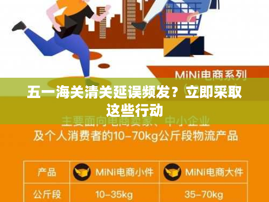 五一海关清关延误频发？立即采取这些行动