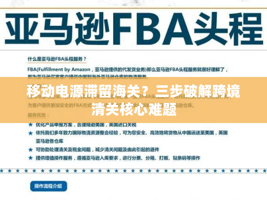 移动电源滞留海关?三步破解跨境清关核心难题 移动电源滞留海关?三步破解跨境清关核心难题
