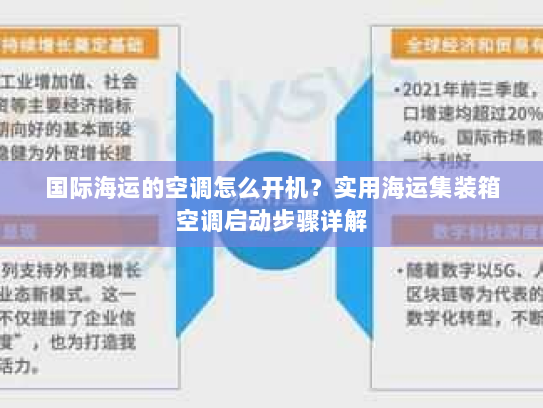 国际海运的空调怎么开机?实用海运集装箱空调启动步骤详解 国际海运的空调怎么开机?实用海运集装箱空调启动步骤详解