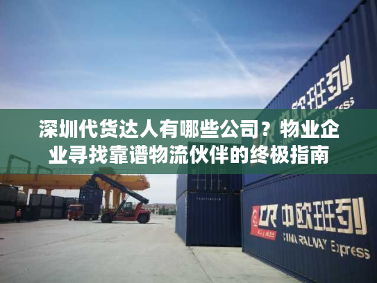 深圳代货达人有哪些公司？物业企业寻找靠谱物流伙伴的终极指南