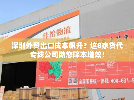 深圳外贸出口成本飙升?这8家货代专线公司助您降本增效! 深圳外贸出口成本飙升?这8家货代专线公司助您降本增效!