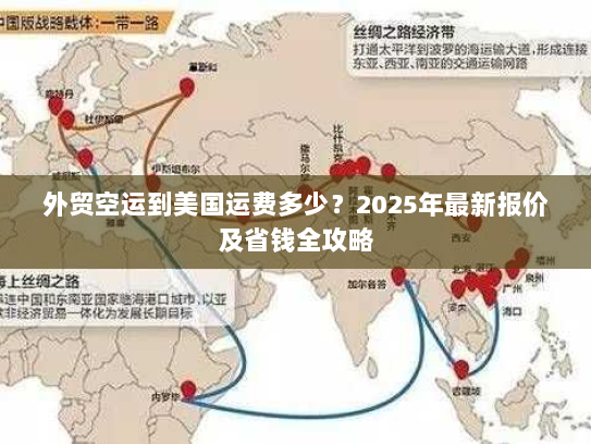 外贸空运到美国运费多少?2025年最新报价及省钱全攻略 外贸空运到美国运费多少?2025年最新报价及省钱全攻略