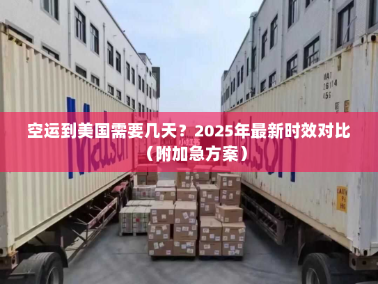 空运到美国需要几天？2025年最新时效对比（附加急方案）
