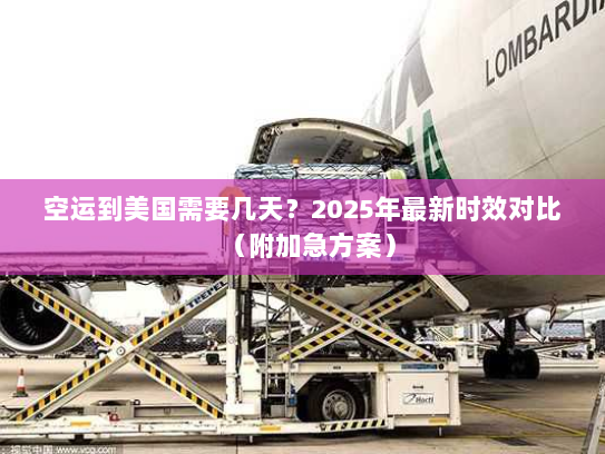 空运到美国需要几天？2025年最新时效对比（附加急方案）