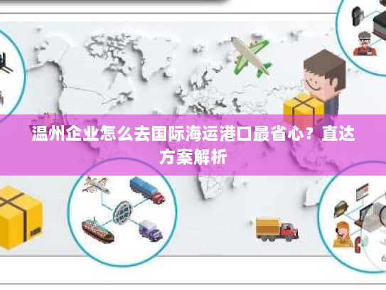温州企业怎么去国际海运港口最省心？直达方案解析