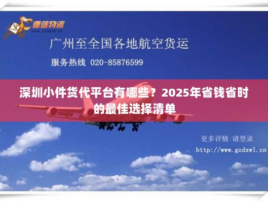 深圳小件货代平台有哪些?2025年省钱省时的最佳选择清单 深圳小件货代平台有哪些?2025年省钱省时的最佳选择清单