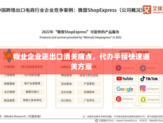 物业企业进出口清关痛点,代办手续快速通关方案 物业企业进出口清关痛点,代办手续快速通关方案