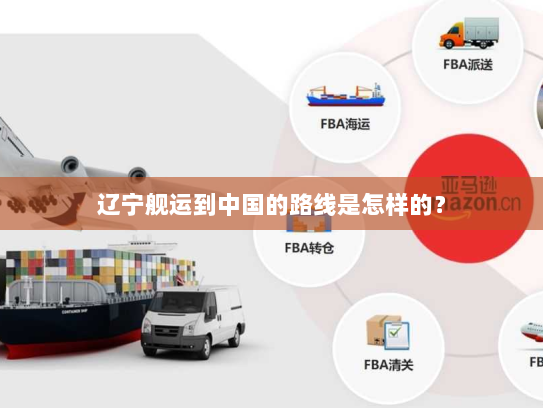 辽宁舰运到中国的路线是怎样的？