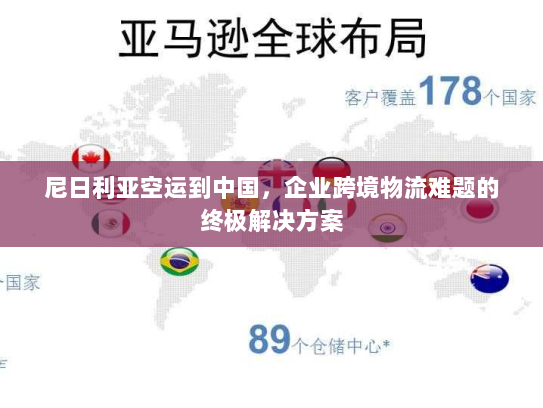 尼日利亚空运到中国,企业跨境物流难题的终极解决方案 尼日利亚空运到中国,企业跨境物流难题的终极解决方案