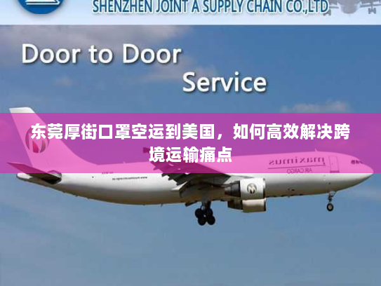 东莞厚街口罩空运到美国,如何高效解决跨境运输痛点 东莞厚街口罩空运到美国,如何高效解决跨境运输痛点