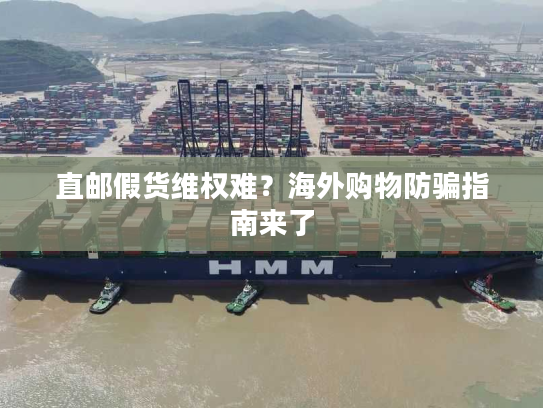 直邮假货维权难?海外购物防骗指南来了 直邮假货维权难?海外购物防骗指南来了