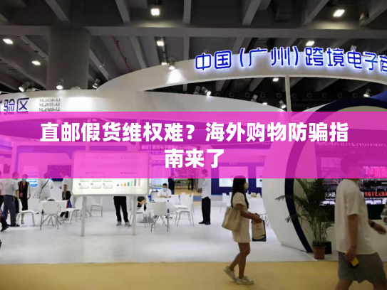 直邮假货维权难?海外购物防骗指南来了 直邮假货维权难?海外购物防骗指南来了