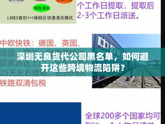 深圳无良货代公司黑名单，如何避开这些跨境物流陷阱？