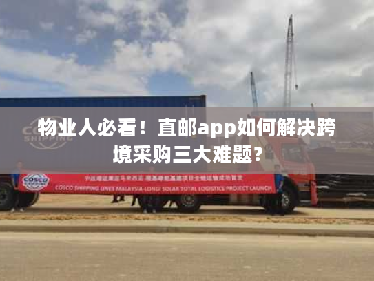 物业人必看！直邮app如何解决跨境采购三大难题？