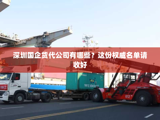 深圳国企货代公司有哪些?这份权威名单请收好 深圳国企货代公司有哪些?这份权威名单请收好