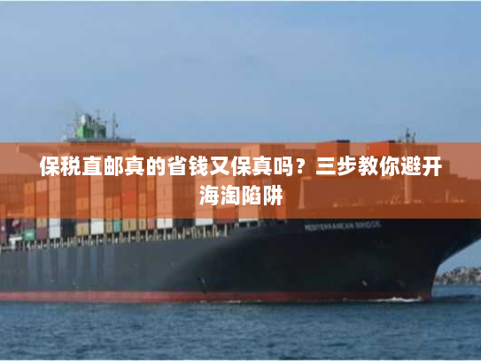保税直邮真的省钱又保真吗?三步教你避开海淘陷阱 保税直邮真的省钱又保真吗?三步教你避开海淘陷阱