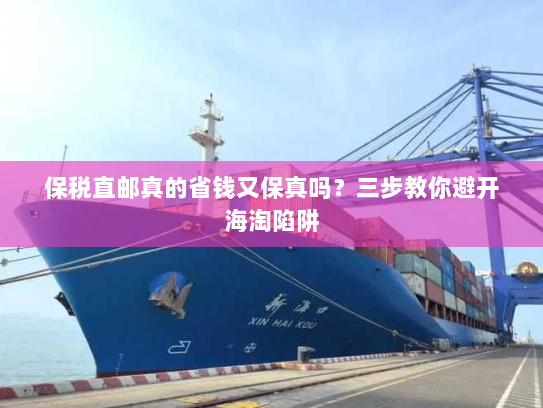 保税直邮真的省钱又保真吗?三步教你避开海淘陷阱 保税直邮真的省钱又保真吗?三步教你避开海淘陷阱