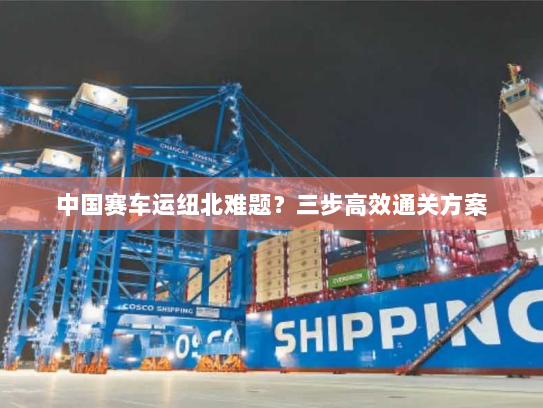 中国赛车运纽北难题?三步高效通关方案 中国赛车运纽北难题?三步高效通关方案