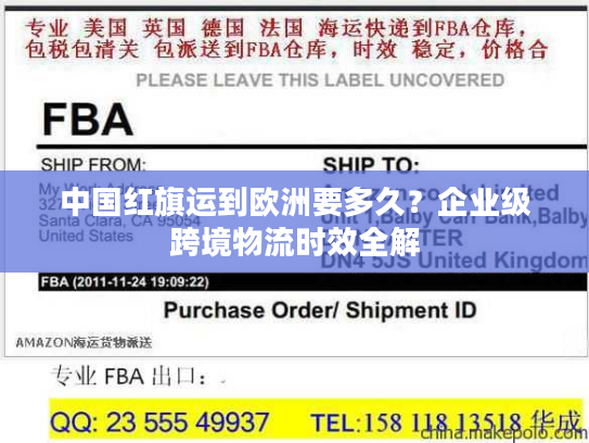 中国红旗运到欧洲要多久？企业级跨境物流时效全解