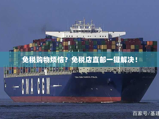 免税购物烦恼？免税店直邮一键解决！