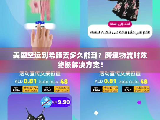 美国空运到希腊要多久能到？跨境物流时效终极解决方案！