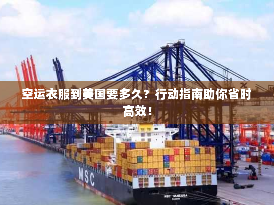 空运衣服到美国要多久?行动指南助你省时高效! 空运衣服到美国要多久?行动指南助你省时高效!