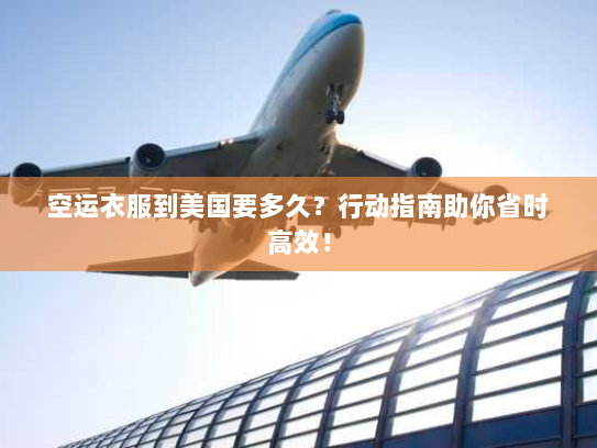 空运衣服到美国要多久?行动指南助你省时高效! 空运衣服到美国要多久?行动指南助你省时高效!