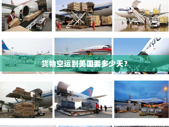 货物空运到美国要多少天? 货物空运到美国要多少天?