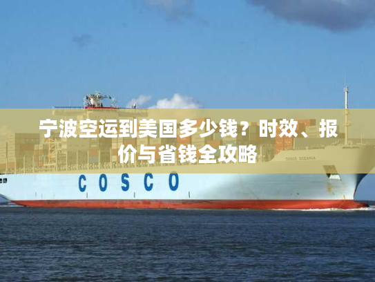 宁波空运到美国多少钱?时效、报价与省钱全攻略 宁波空运到美国多少钱?时效、报价与省钱全攻略
