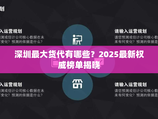 深圳最大货代有哪些?2025最新权威榜单揭晓 深圳最大货代有哪些?2025最新权威榜单揭晓