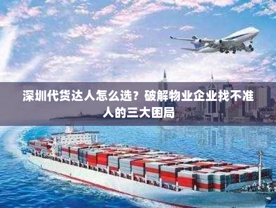深圳代货达人怎么选？破解物业企业找不准人的三大困局