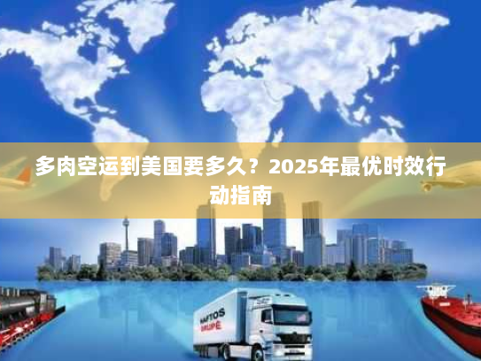 多肉空运到美国要多久?2025年最优时效行动指南 多肉空运到美国要多久?2025年最优时效行动指南