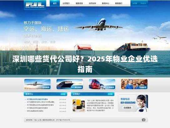 深圳哪些货代公司好?2025年物业企业优选指南 深圳哪些货代公司好?2025年物业企业优选指南