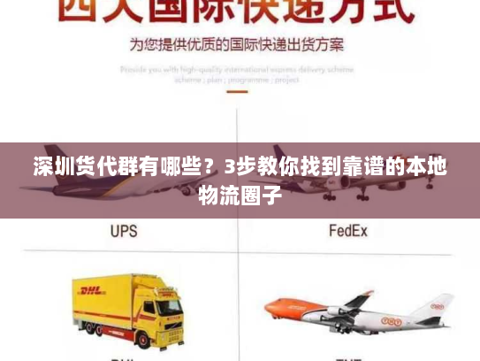 深圳货代群有哪些?3步教你找到靠谱的本地物流圈子 深圳货代群有哪些?3步教你找到靠谱的本地物流圈子