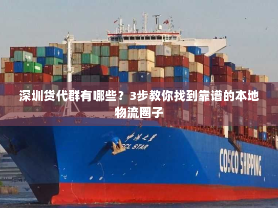 深圳货代群有哪些?3步教你找到靠谱的本地物流圈子 深圳货代群有哪些?3步教你找到靠谱的本地物流圈子