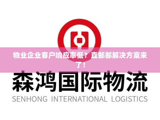 物业企业客户响应率低？直邮邮解决方案来了！