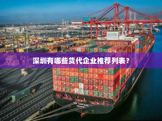 深圳有哪些货代企业推荐列表? 深圳有哪些货代企业推荐列表?