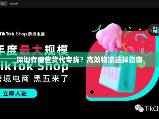 深圳有哪些货代专线?高效物流选择指南 深圳有哪些货代专线?高效物流选择指南
