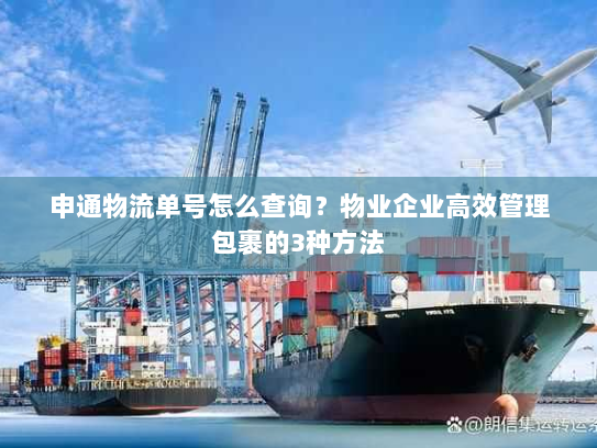 申通物流单号怎么查询？物业企业高效管理包裹的3种方法