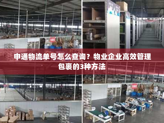 申通物流单号怎么查询？物业企业高效管理包裹的3种方法