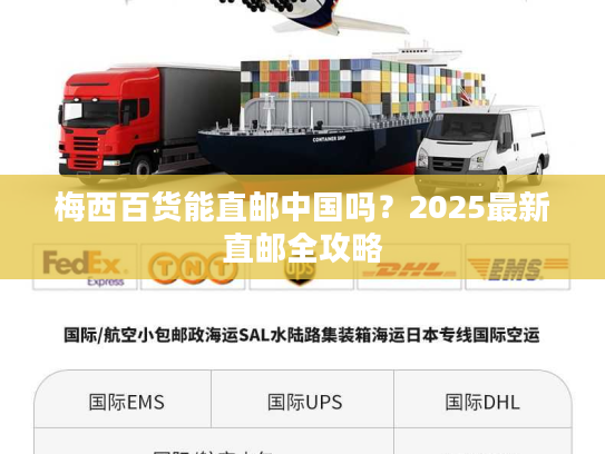 梅西百货能直邮中国吗？2025最新直邮全攻略