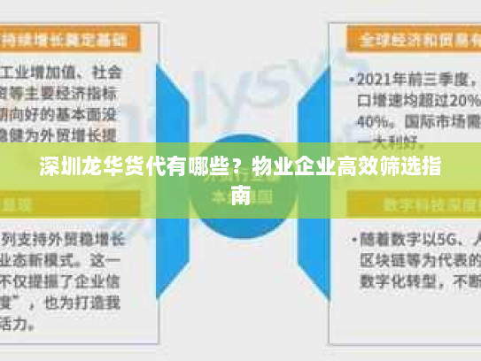 深圳龙华货代有哪些?物业企业高效筛选指南 深圳龙华货代有哪些?物业企业高效筛选指南