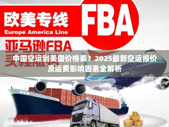 中国空运到美国价格表?2025最新空运报价及运费影响因素全解析 中国空运到美国价格表?2025最新空运报价及运费影响因素全解析