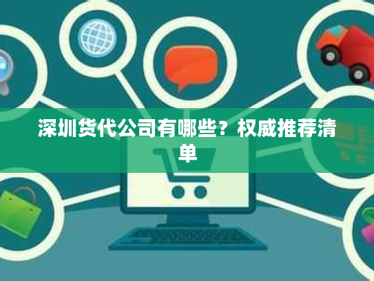 深圳货代公司有哪些？权威推荐清单