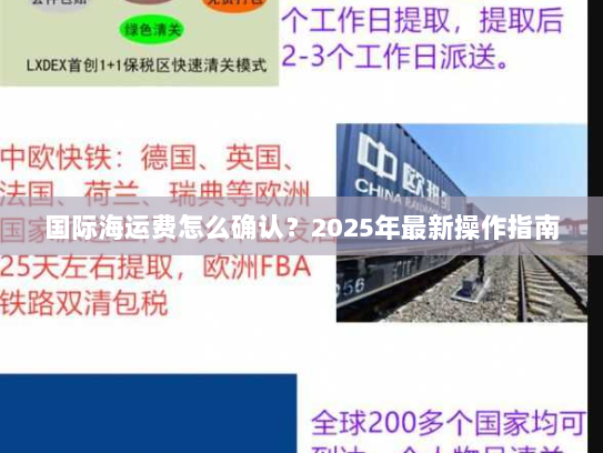 国际海运费怎么确认?2025年最新操作指南 国际海运费怎么确认?2025年最新操作指南