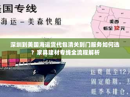 深圳到美国海运货代包清关到门服务如何选?家具建材专线全流程解析 深圳到美国海运货代包清关到门服务如何选?家具建材专线全流程解析